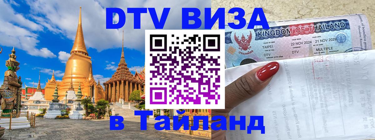 DTV виза Тайланд Иерусалим 